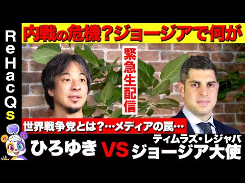 【ひろゆきvsジョージア大使】暴徒襲撃…野党指導者続々逮捕…ジョージア緊迫が意味する重大な世界の危機【世界戦争党とは？】