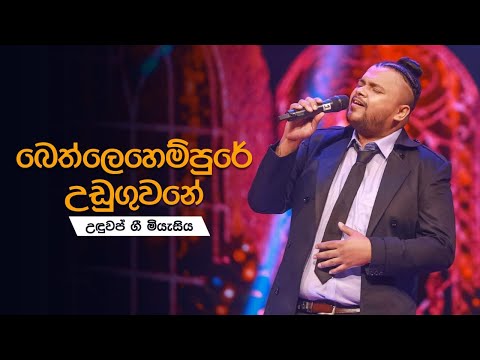 Bethlehempure Uduguwane(බෙත්ලෙහෙමේ උඩුගුවනේ )| උඳුවප් ගී මියැසිය 2020