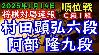 将棋対局速報▲村田顕弘六段（２勝５敗）－△阿部 隆九段（３勝４敗）第83期順位戦Ｃ級１組８回戦[相掛かり]（主催：朝日新聞社・毎日新聞社・日本将棋連盟）