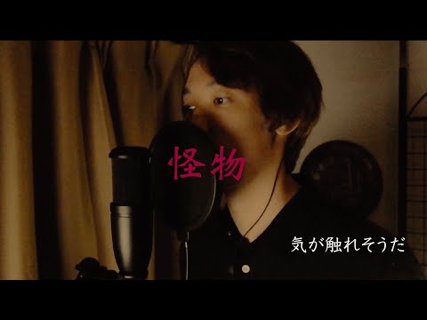 怪物/YOASOBI　原キーチャレンジ