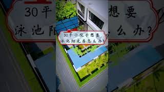 农村小院子的庭院设计方案！#建筑#设计#农村庭院