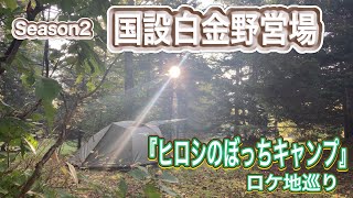 【北海道キャンプ】　『ヒロシのぼっちキャンプ』ロケ地巡り！　国設白金野営場