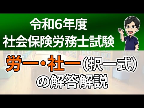 【R６本試験】労一・社一（択一式）の解答解説