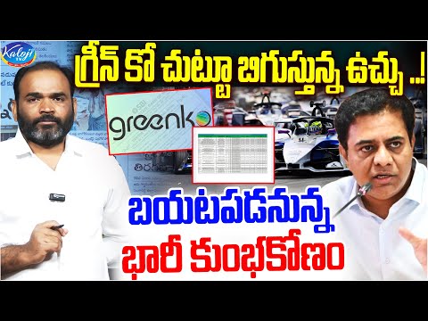 గ్రీన్ కో చుట్టూ బిగుస్తున్న ఉచ్చు..! | KTR Responds On Greenko Electoral Bonds | Kaloji TV