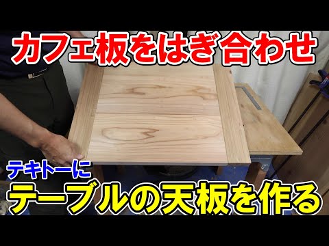 カフェ板をはぎ合せてテーブルの天板をテキトーに作る！応用次第で大きなテーブルも作れます