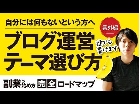 【番外編】ブログのテーマ選びを、わかりやすく解説する【初心者向け】