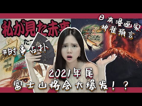 日本漫画预言2021大事！疫情病毒预言成真！日本富士山即将大爆发？！命中率高达99%！【时事占卜】塔罗占卜 & 灵摆预言又会是什么呢？！魔女姐姐事件占卜为你揭晓！