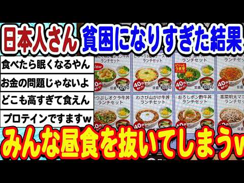 [2ch面白いスレ] [悲報]日本人さん貧困すぎて昼飯すら食べれなくなってしまうwwwww