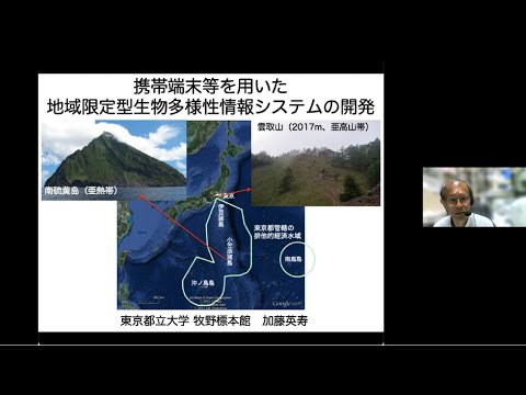 携帯端末等を用いた地域限定型生物多様性情報システムの開発　東京都立大学　加藤英寿