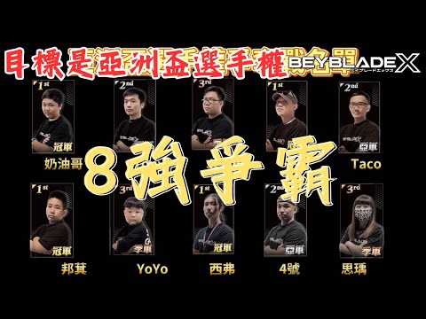 ★戰鬥陀螺X世代 Beyblade X★G1台北場後篇-一切都是為了亞洲盃選手權！！！ 《EP60》