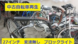 中古自転車再生　27インチ　変速無し　LEDダイナモライト