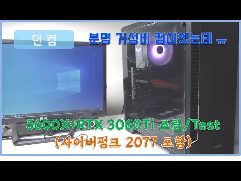 5600X & RTX 3060Ti 조립 및 Test (ps. 코인때문에 환상종됐.../사이버펑크 2077 Test 포함)