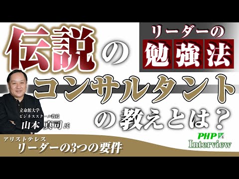 リーダーの勉強法 伝説のコンサルタントの教えとは？◎山本真司氏『チームを動かすすごい仕組み』4／4