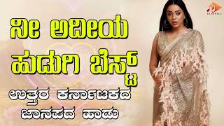 ನೀ ಅದೀಯ ಹುಡುಗಿ ಬೆಸ್ಟ್- Audio Song | ಉತ್ತರ ಕರ್ನಾಟಕ ಜಾನಪದ ಹಾಡು । @sgkorallfolk