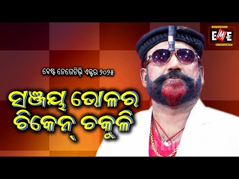 SANJAYA BHOLA RA CHIKEN CHAKULI | HIGH VOLTAGE JATRA | EASTERN OPERA