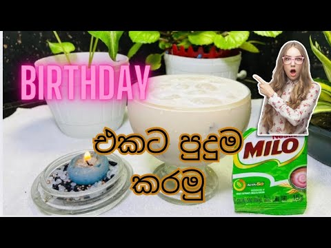 මයිලෝ මෙහෙම හදලා නෑනේද?birthday හදලා බලන්නකෝ ඉතුරු වෙයිද බලන්න#milodrinks#youtube 🧃