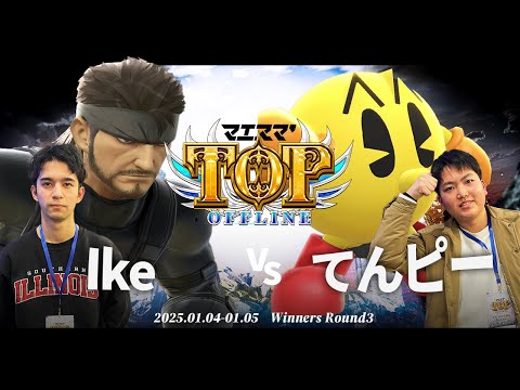 マエスマ'TOP#1[WR3] Ike(スネーク)VS てんピー(パックマン) #スマブラSP #マエスマ