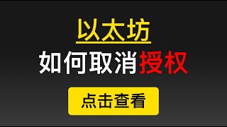 DeFi安全，以太坊如何查看、修改、取消合约授权？工具演示教程以及验证。币安智能链充错的情况。顺便推荐了Unity的股票。（第200期）