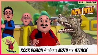 Motu Patlu | मोटू पतलू | Full Episode | Rock Demon ने किया Motu पर attack