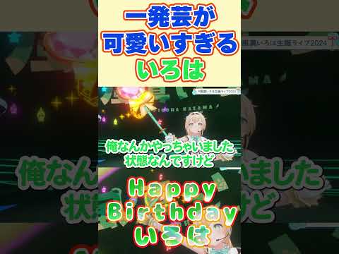 生誕ライブでの一発芸が可愛いすぎるいろは【風真いろは/ホロライブ切り抜き】#shorts #ホロライブ切り抜き