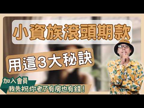 【小資族買房術】從南部出手、三房策略逆轉！小資族「滾頭期款」的3大秘訣#買房阿元 #高雄房地產 #台北房地產#中南部買房#小資族#房產投資