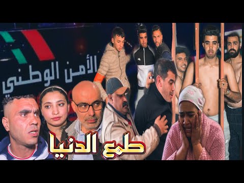 فيلم قصيربعنوان   * طمع الدنيا * أحسن فيلم مغربي  في  2021 [ الطمع. الخيانة. السجن. الشرطة 👮]