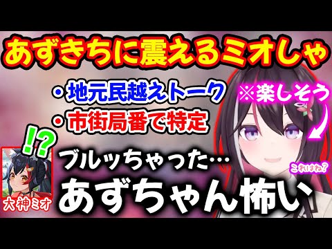 あずきちの想像を越えてくる知識に恐怖を覚えリアルに震える大神ミオ【ホロライブ/ホロライブ切り抜き】