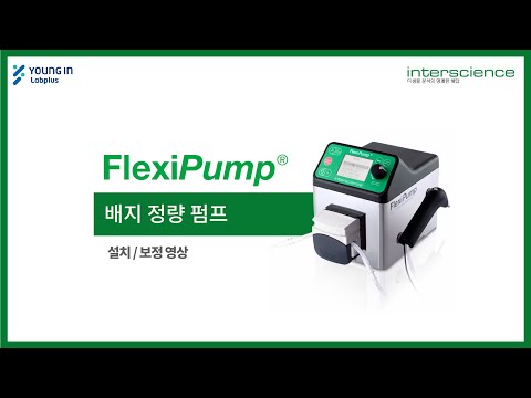 [영인랩플러스] (interscience) 미생물 분석의 Total Solution: 정량펌프 FlexiPump 설치 영상