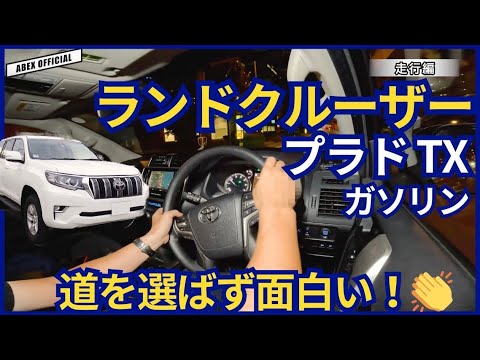 道を選ばず面白い！ランドクルーザープラドTX試乗チェック！