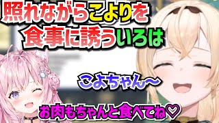 【風真いろは】博衣こよりを恥ずかしがりながら食事に誘う風真いろはが可愛い【こよいろ/博衣こより/風真いろは/ホロライブ6期生】