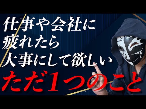 仕事や会社に疲れてしまった人へ！辞める前に大事にしておきたいたった1つの考え方とは！？