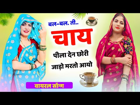 बल बल ती चाय पिला देन छोरी जाड़ा मरतो आयो ll bal bal ti chai pila den jada marto