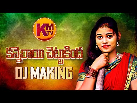 KANNE RAAYI CHETTU KINDA MENATHHA KODUKA || DJ MAKING SONG 2020 || VAISHALIPRABHAKAR || KACHUMAHESH