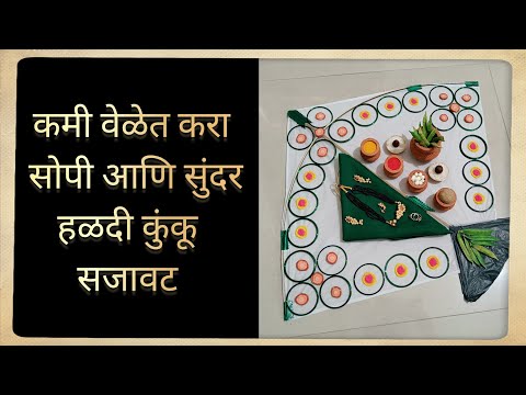 सोपी व सुंदर हळदी कुंकू सजावट | Haldi Kumkum Decoration | Tilwa | Makar Sankranti