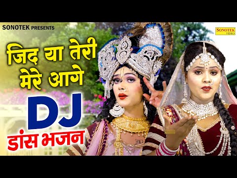 जिद या तेरी मेरे आगे | Jid Ya Teri Mere Aage | Riya Brijwasi | राधा कृष्ण झाँकी भजन | Krishan Bhajan