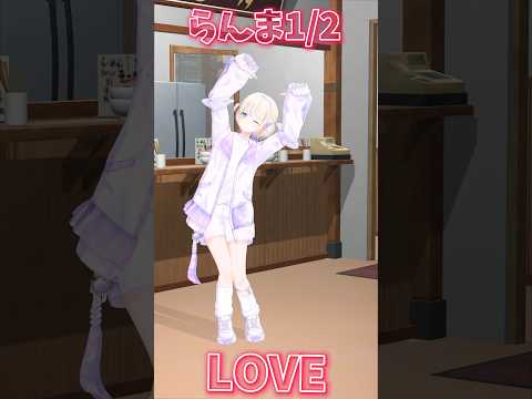 らんま1/2許婚っきゅん♡踊って愛を伝えてみた【轟はじめ/ReGLOSS】#vtuber #dance