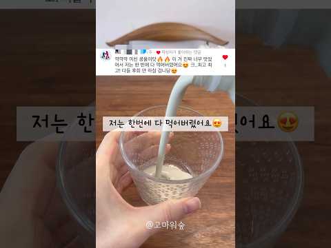 상호가 두부의 신? 콩물이름이 미친콩물?! #공구예고 #콩물 #순두부 #댓글알림