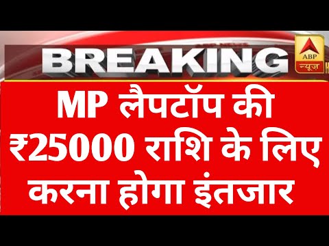 MP लैपटॉप की राशि के लिए इंतजार करना होगा | mp laptop news 2024 | mp laptop yojna 2024 |