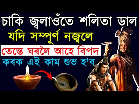 চাকি জ্বলাওঁতে শলিতা ডাল যদি সম্পূৰ্ণ নজ্বলে তেন্তে ঘৰলৈ আহে বিপদ কৰক এই কাম শুভ হ'ব | ab smarttips