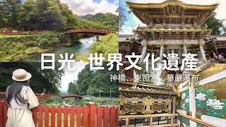 【日本旅遊 】日光｜世界遺產神橋、日光東照宮｜日本三大知名瀑布 華嚴瀑布｜旅行｜東京近郊、關東自由行必去、景點推薦｜vlog