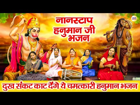 नॉनस्टॉप हनुमान जी के भजन   सुपरहिट भजन   हनुमान जी के भजन   Hanuman Bhajan 2025   Nonstop Bhajan