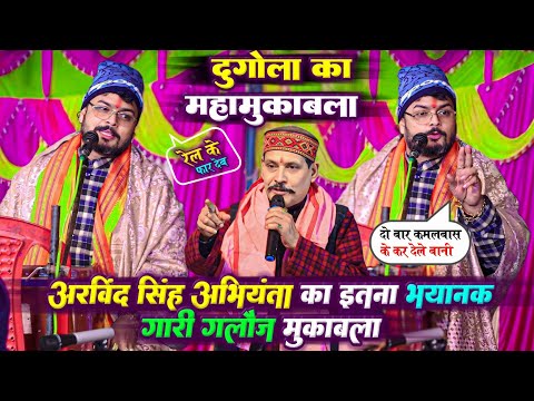 arvind singh abhiyanta का इतना भयानक गारी गलौज मुकाबला || arvind singh abhiyanta dugola / #abhiyanta