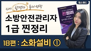 [소방안전관리자1급] 2024 개정📌 18편 : 소화설비 ① | 챕스랜드