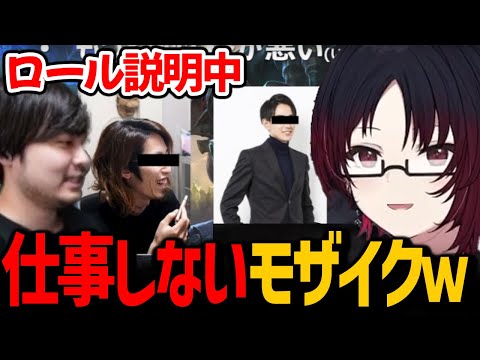 全く仕事をしないモザイクに爆笑するメンバーたち【ぶいすぽっ！/ 切り抜き】