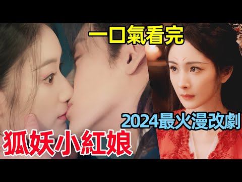 一口氣看完【狐妖小紅娘·月紅篇】2024最火漫改劇，1~38全集完整版，楊冪、龔俊最新劇