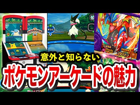 【ゆっくり解説】『ポケモンアーケード』の進化と歴史【ポケモン雑学】