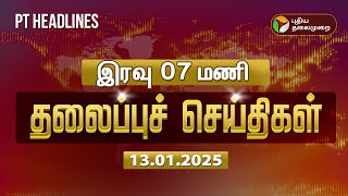 🔴LIVE:Today Headlines | Puthiyathalaimurai Headlines | இரவு தலைப்புச் செய்திகள் | 13.01.2025 | PTT