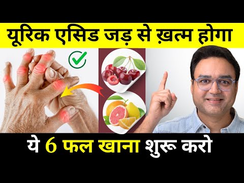 6 फल जो कभी यूरिक एसिड नहीं बढ़ने देंगे | Control Uric Acid Naturally With These 6 Fruits