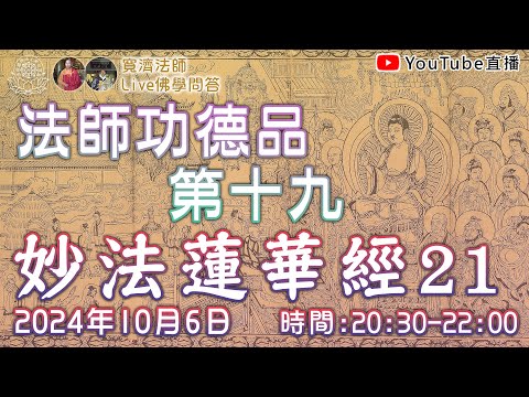 [Live佛學問答]妙法蓮華經21 - 法師功德品第十九 #妙法蓮華經#法華經#法師功德品