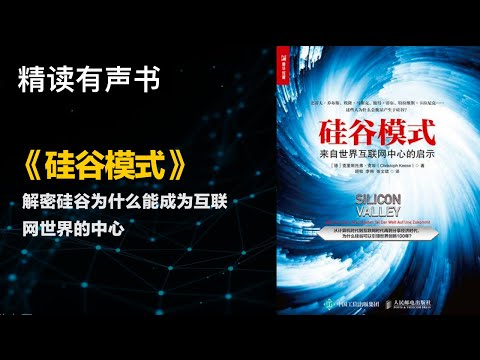 解密硅谷为什么能成为互联网世界的中心 - 精读《硅谷模式》